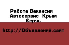 Работа Вакансии - Автосервис. Крым,Керчь